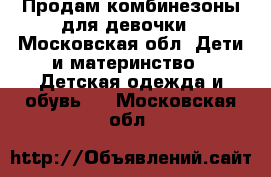 Продам комбинезоны для девочки - Московская обл. Дети и материнство » Детская одежда и обувь   . Московская обл.